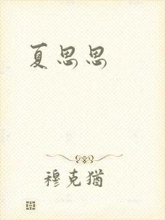 夏思思