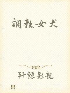 调教女犬
