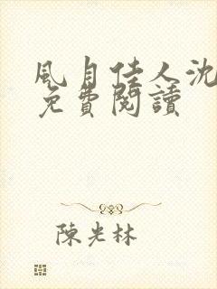 风月佳人沈修延免费阅读封面