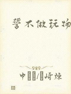 誓不做玩物小说