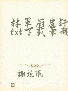 林军厨房犴妈妈txt下载笔趣阁