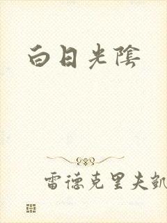 白日光阴
