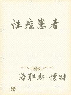 性瘾患者