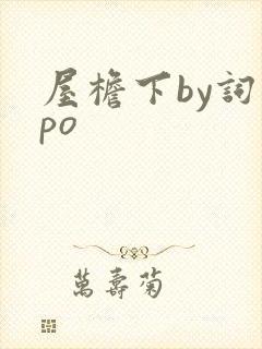 屋檐下by词枝po