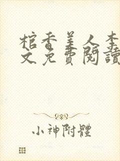 棺香美人李阳全文免费阅读封面
