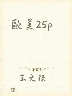 欧美25p