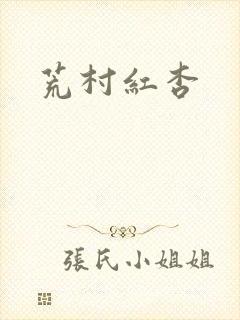 荒村红杏