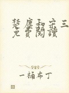 楚尘和宋三小姐免费阅读