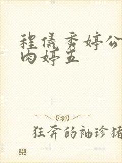 程仪秀婷公欲息肉婷五