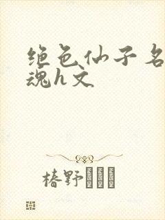 绝色仙子名器销魂h文