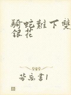 骑蛇难下双+金银花