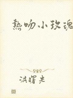 热吻小玫瑰