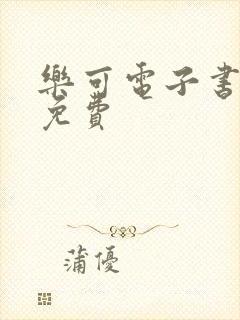 乐可电子书全文免费