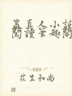 蛊真人小说全文阅读笔趣阁