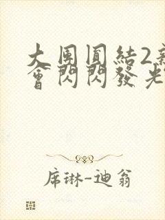 大团圆结2亲情会闪闪发光目录