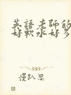 英语老师的兔子好软水好多