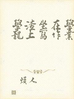 学渣坐在学霸巨龙上写作业