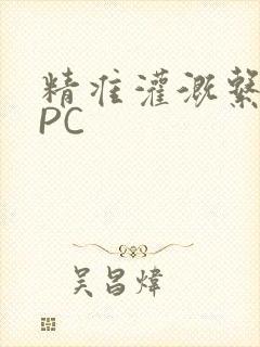 精准灌溉系统NPC