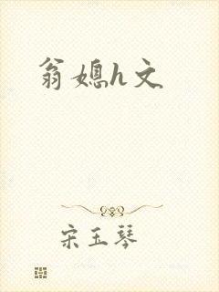 翁媳h文