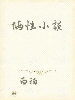 俩性小说