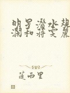 明星潜水规则杨澜和蒋雯丽