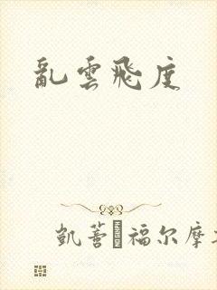 乱云飞度封面