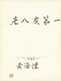 老八灰第一回
