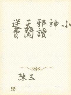 逆天邪神小说免费阅读