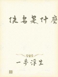 佚名是什么意思