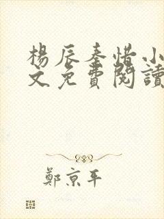 杨辰秦惜小说全文免费阅读最新