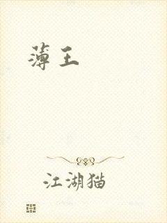薄王
