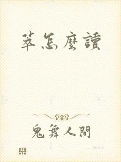 萃怎么读