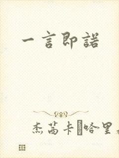 一言即诺封面
