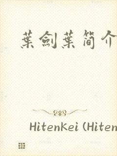叶剑叶简介