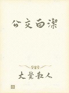 公交白洁