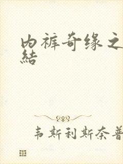 内裤奇缘之大团结