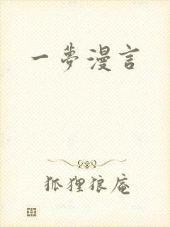 一梦漫言