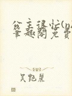 公主很忙(n)笔趣阁免费阅读