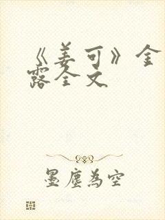 《姜可》金银花露全文封面