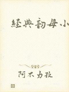 经典韵母小说