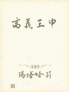 高义王申