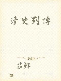 清史列传