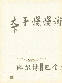 大手慢慢游走往下