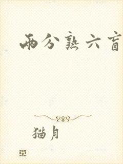 两分熟六盲星