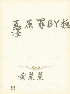 五原罪BY魏承泽封面