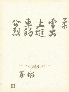 公车上雪柔被猛烈的进出封面
