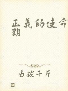 正义的使命厉元朗