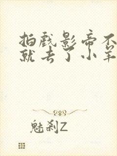 拍戏影帝不小心就去了小羊的世界