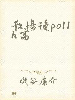 散场后po11h高