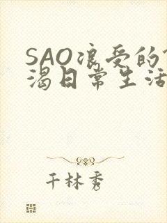 SAO浪受的饥渴日常生活
